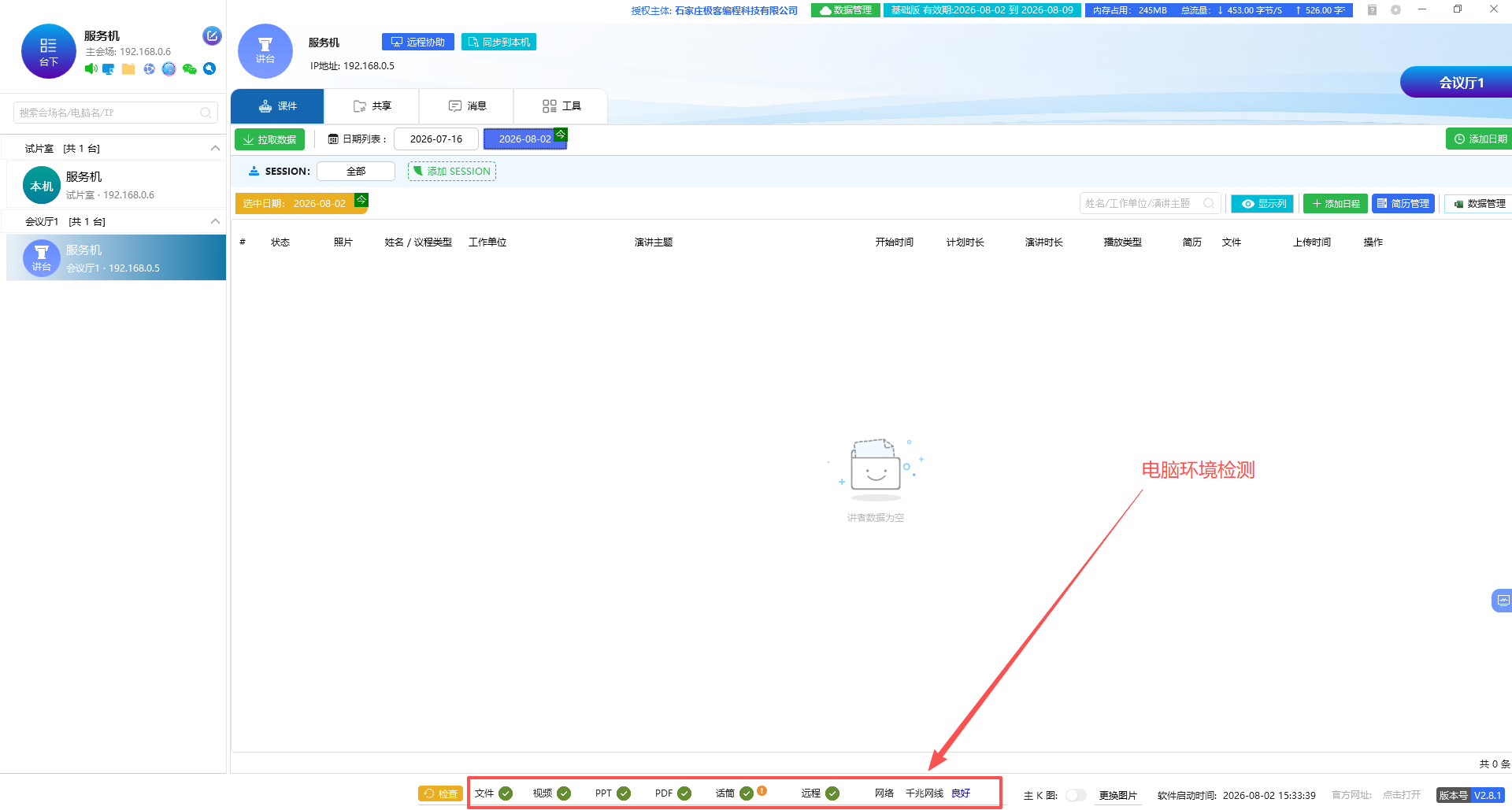 环境检测界面示意图