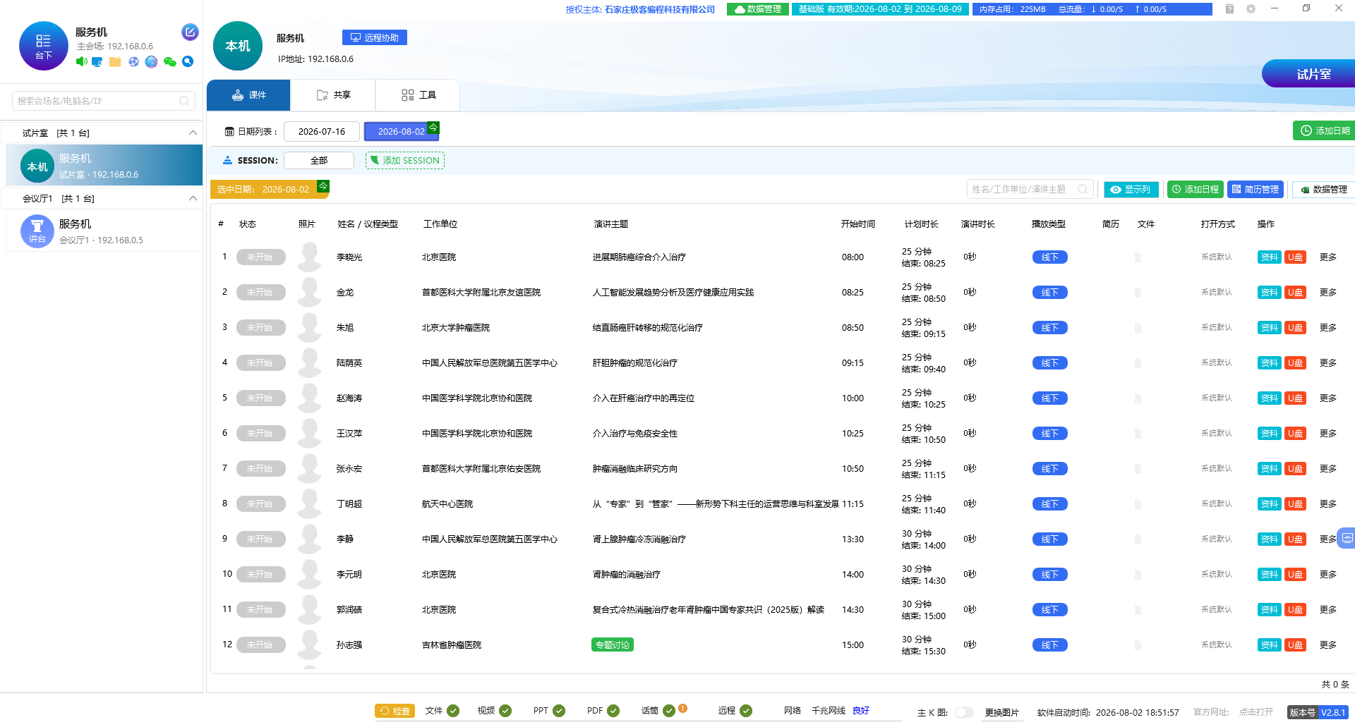 讲者日程数据导入导出- 据筛选与导入后效果图