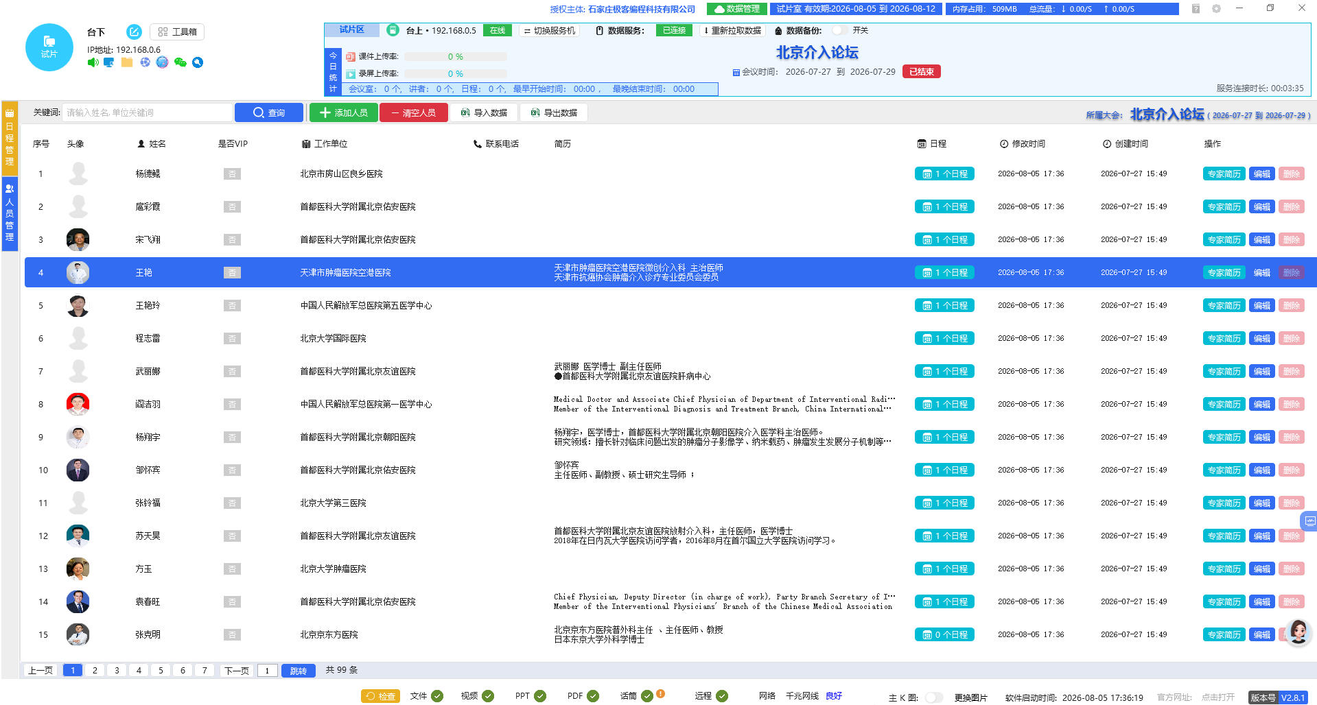 试片机人员管理页面截图