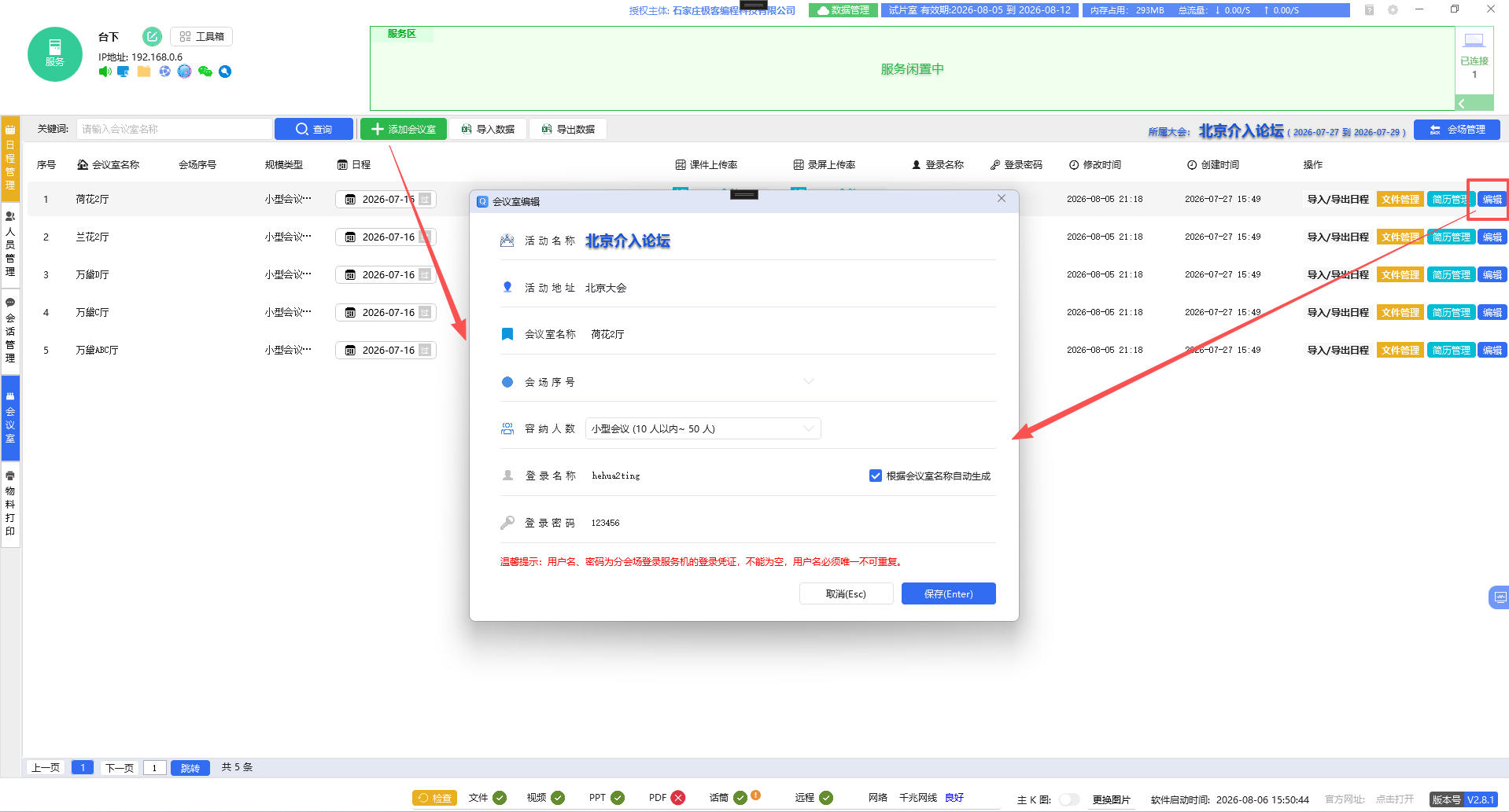 服务机会议数据管理主界面