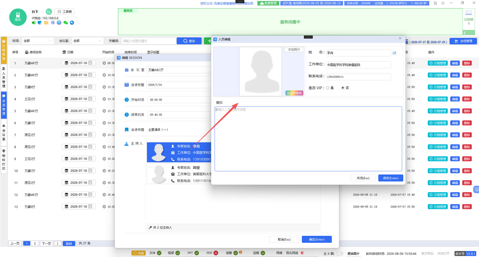 人员编辑，录入主持人/讲者完整资料