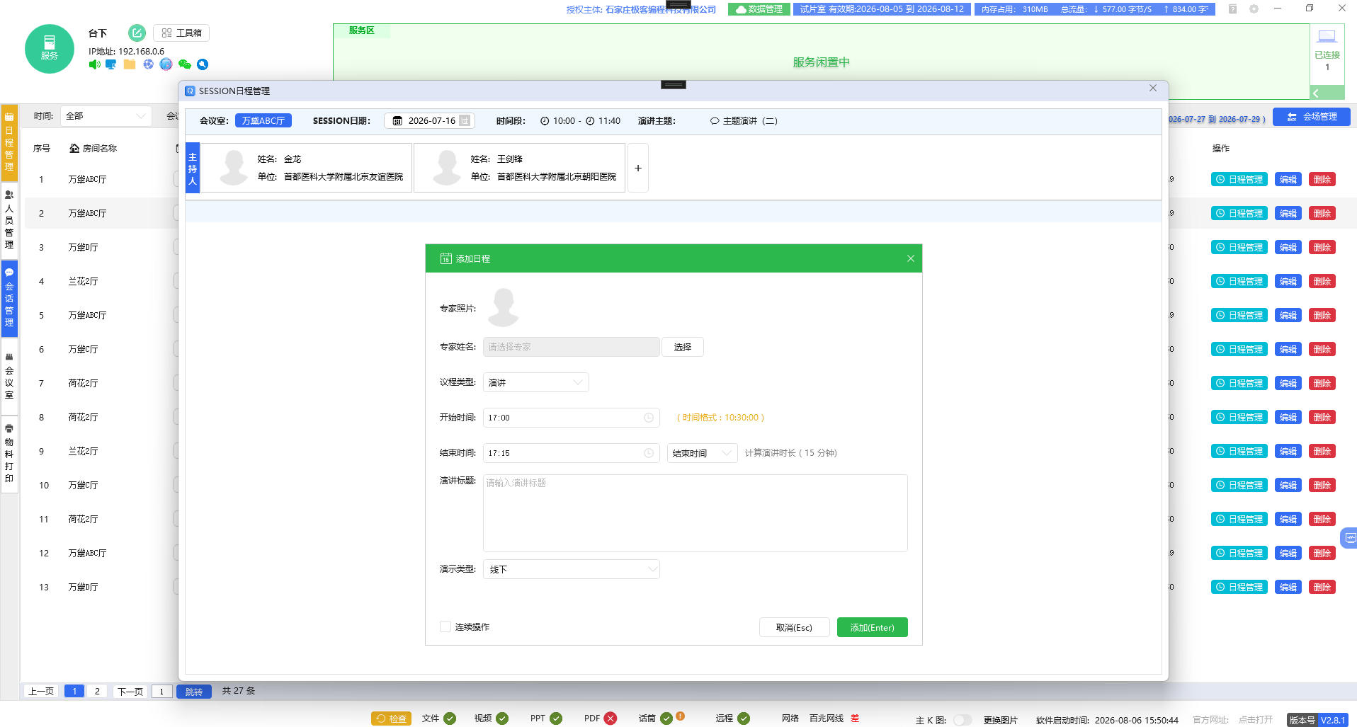 添加日程弹窗，录入讲者报告信息