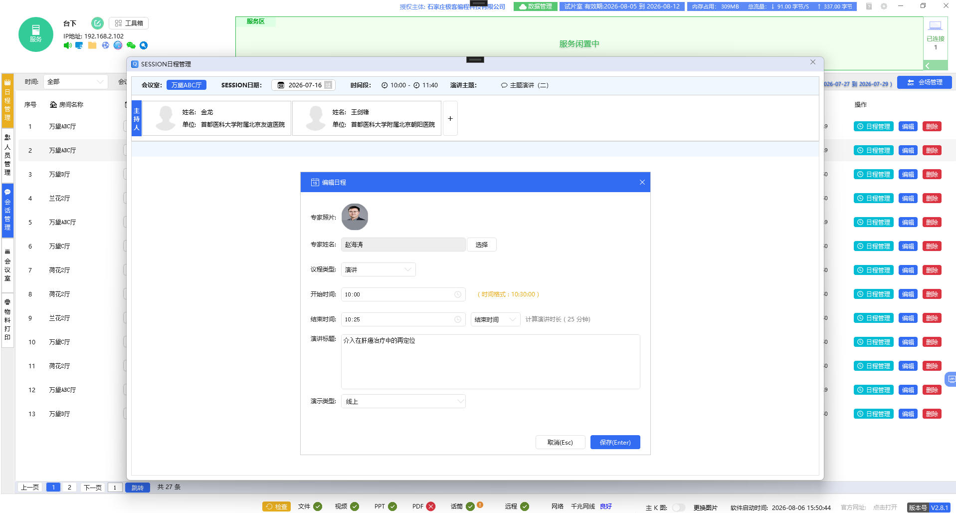 编辑讲者日程信息