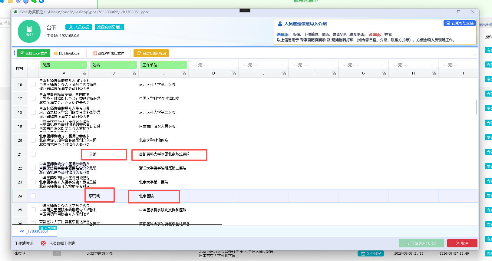 勾选待导入的讲者行