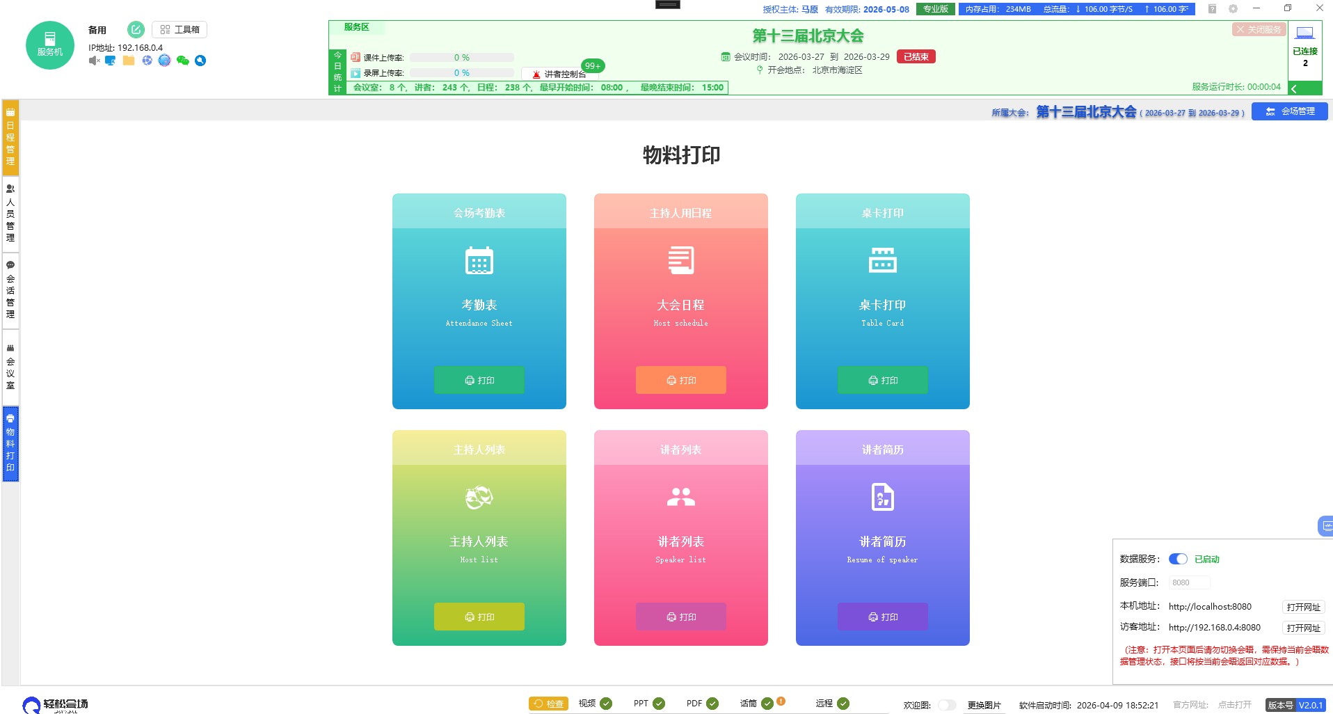 会议物料打印主界面