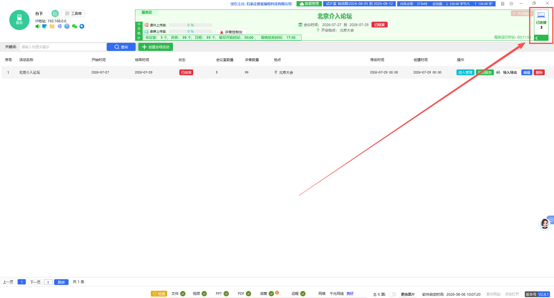 点击右上角设备连接列表按钮
