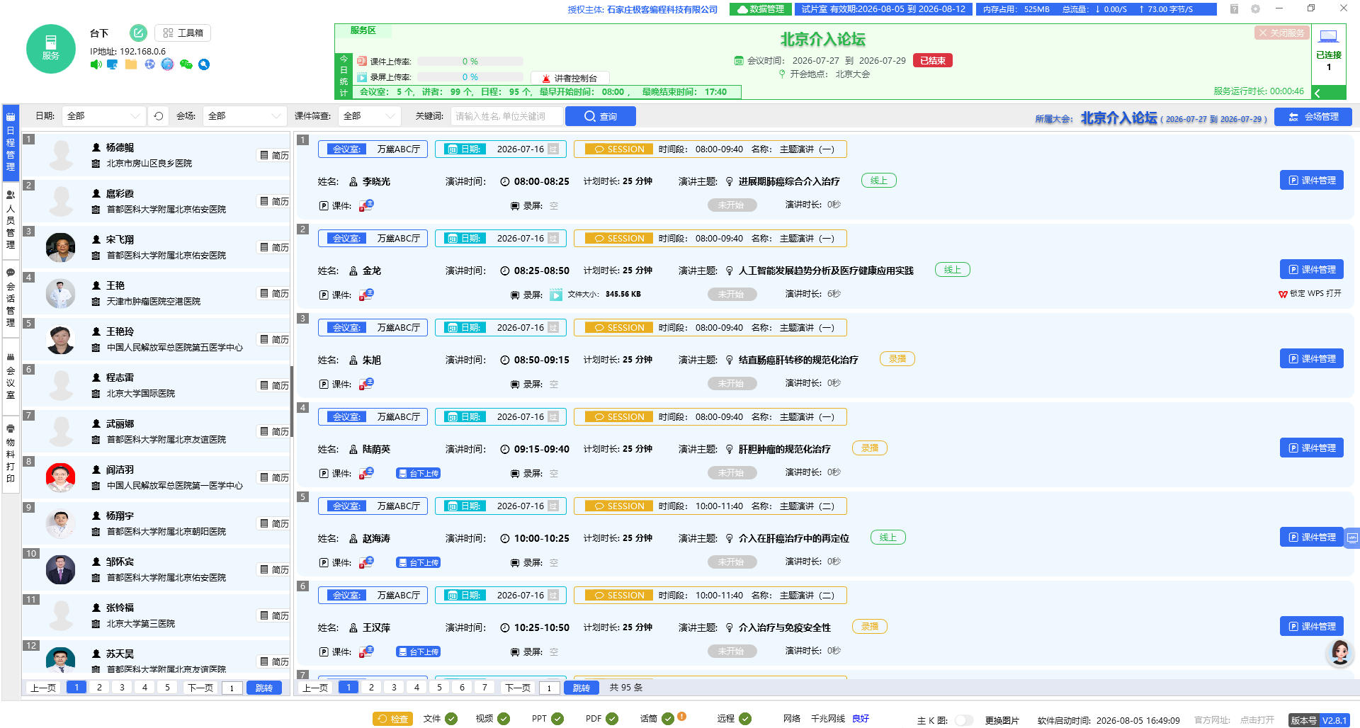 日程管理页面界面截图