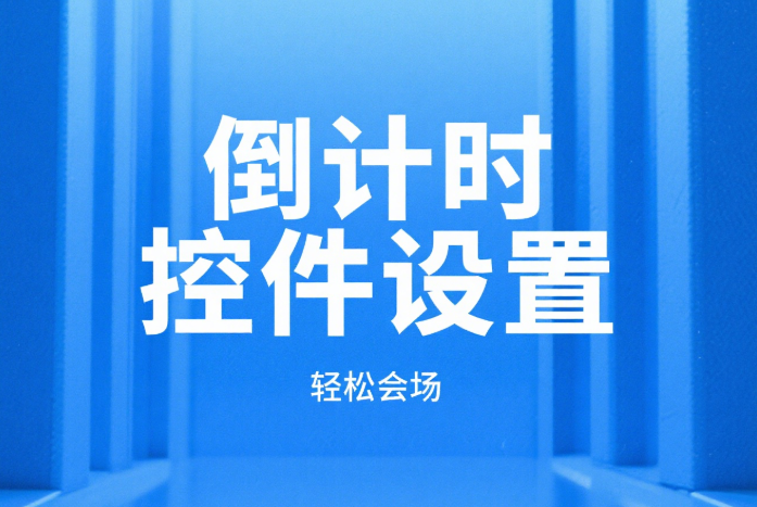 倒计时控件设置