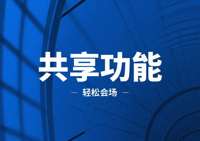 共享功能