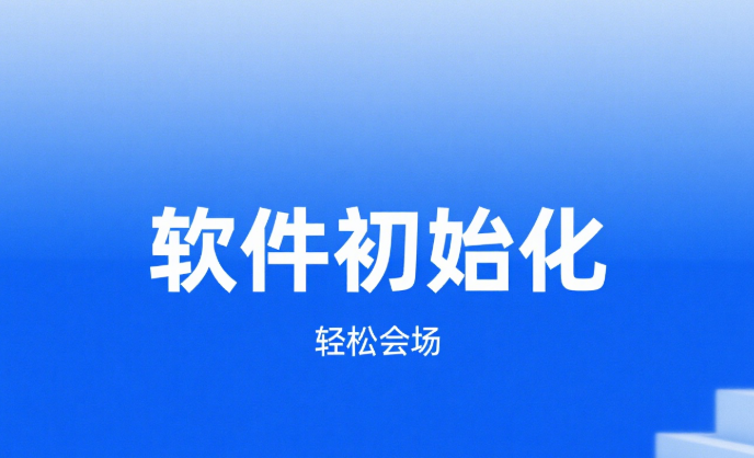 软件初始化