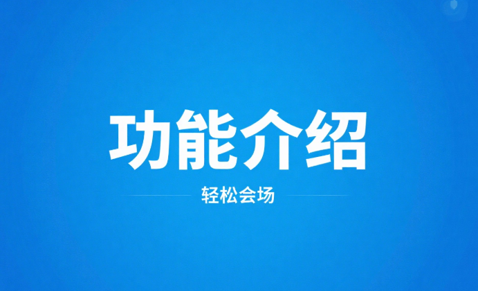软件功能介绍