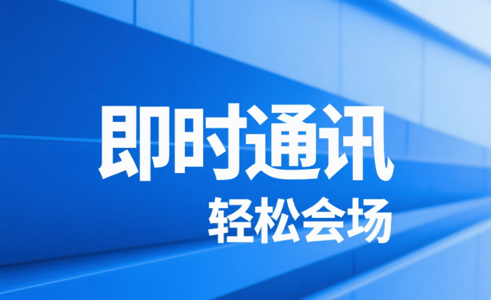 即时通讯