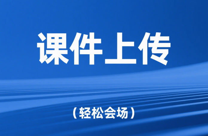讲者课件上传演示