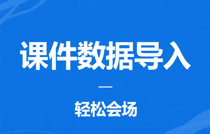 Excel课件数据导入