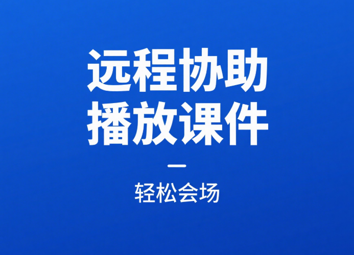 远程协助播放课件
